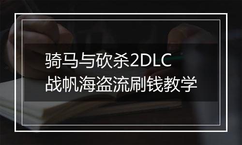 骑马与砍杀2DLC战帆海盗流刷钱教学