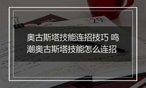 奥古斯塔技能连招技巧 鸣潮奥古斯塔技能怎么连招