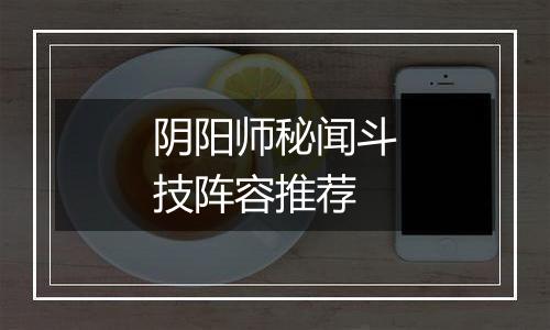 阴阳师秘闻斗技阵容推荐