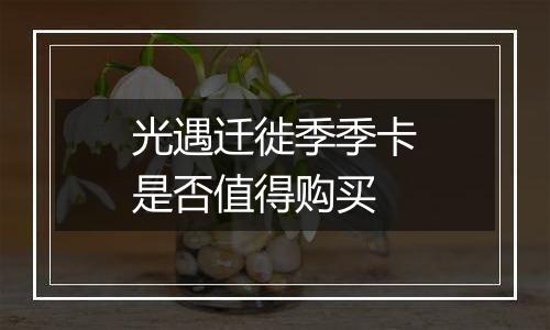 光遇迁徙季季卡是否值得购买