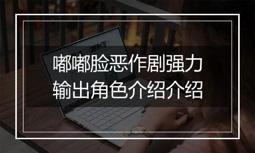 嘟嘟脸恶作剧强力输出角色介绍介绍