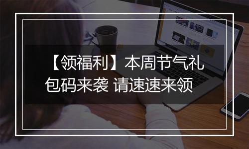 【领福利】本周节气礼包码来袭 请速速来领