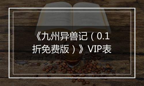 《九州异兽记（0.1折免费版）》VIP表