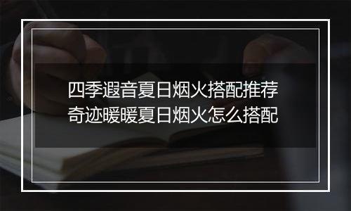 四季遐音夏日烟火搭配推荐 奇迹暖暖夏日烟火怎么搭配