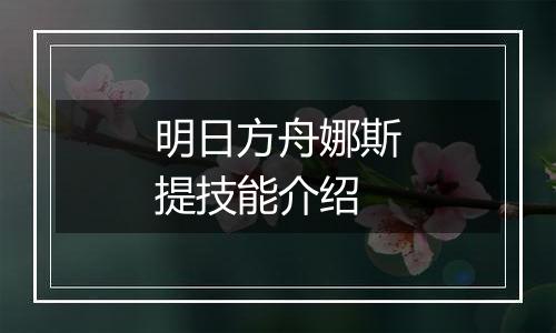 明日方舟娜斯提技能介绍