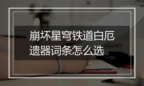 崩坏星穹铁道白厄遗器词条怎么选