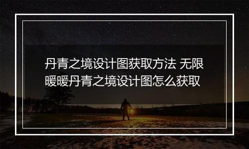 丹青之境设计图获取方法 无限暖暖丹青之境设计图怎么获取