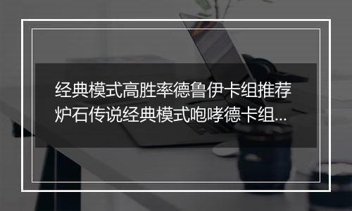 经典模式高胜率德鲁伊卡组推荐 炉石传说经典模式咆哮德卡组怎么组