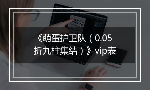 《萌蛋护卫队（0.05折九柱集结）》vip表