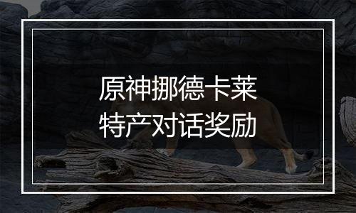 原神挪德卡莱特产对话奖励