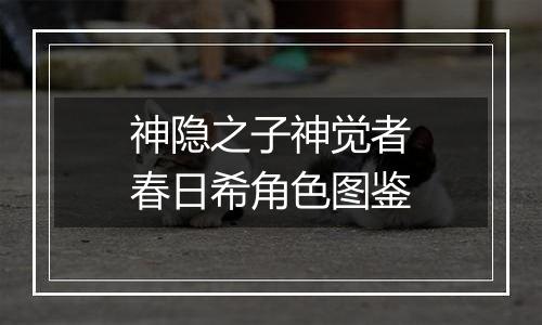 神隐之子神觉者春日希角色图鉴