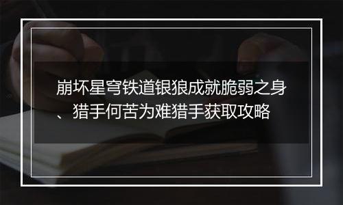 崩坏星穹铁道银狼成就脆弱之身、猎手何苦为难猎手获取攻略