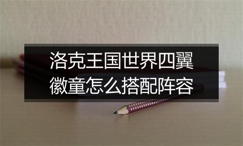 洛克王国世界四翼徽童怎么搭配阵容