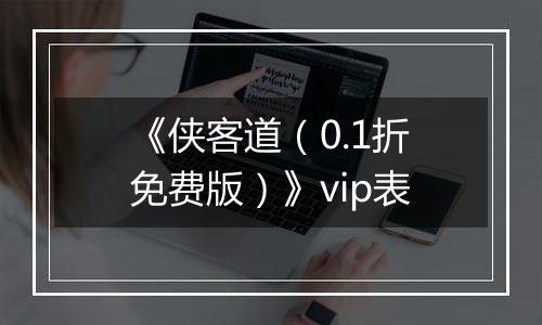 《侠客道（0.1折免费版）》vip表