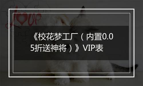 《校花梦工厂（内置0.05折送神将）》VIP表
