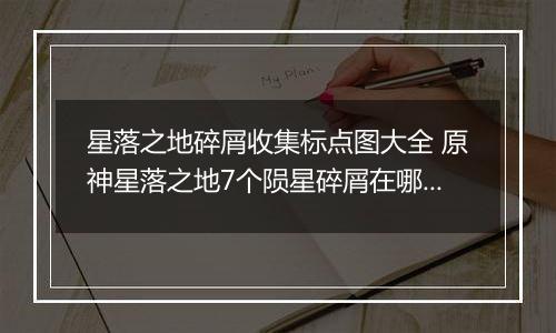 星落之地碎屑收集标点图大全 原神星落之地7个陨星碎屑在哪里介绍
