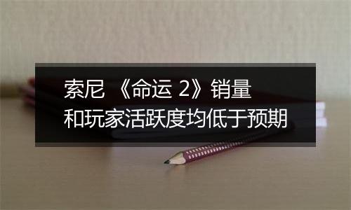 索尼 《命运 2》销量和玩家活跃度均低于预期