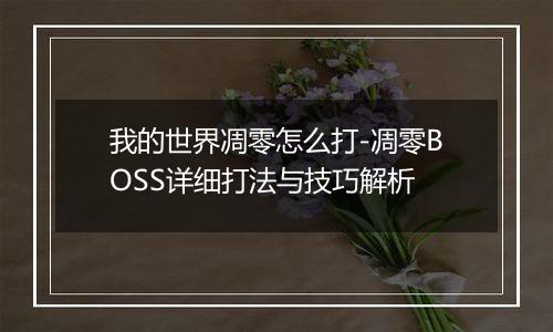 我的世界凋零怎么打-凋零BOSS详细打法与技巧解析