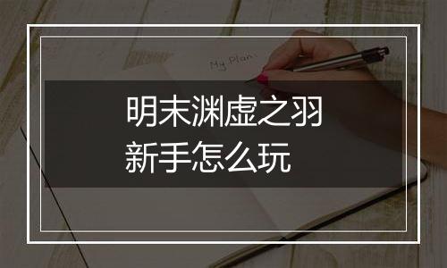 明末渊虚之羽新手怎么玩