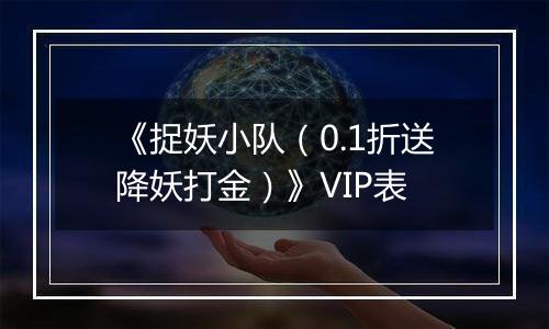 《捉妖小队（0.1折送降妖打金）》VIP表