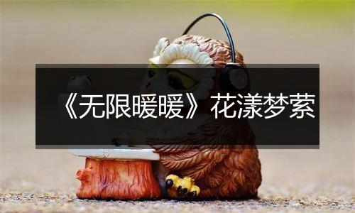 《无限暖暖》花漾梦萦