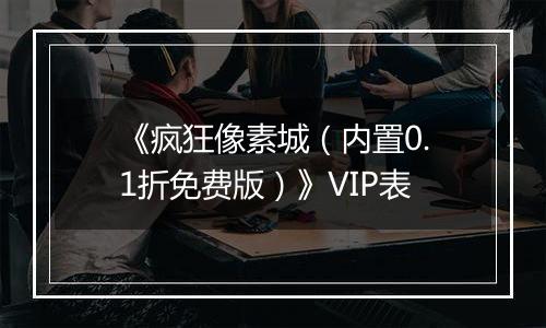 《疯狂像素城（内置0.1折免费版）》VIP表