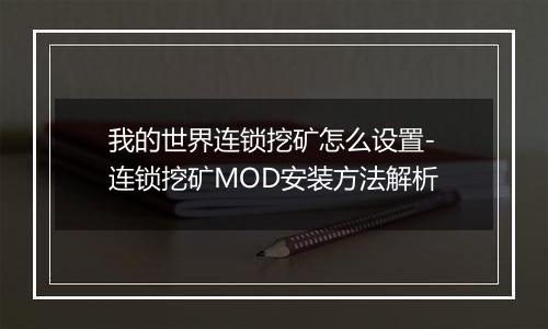 我的世界连锁挖矿怎么设置-连锁挖矿MOD安装方法解析