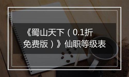 《蜀山天下（0.1折免费版）》仙职等级表