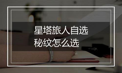 星塔旅人自选秘纹怎么选