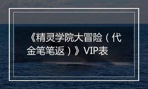 《精灵学院大冒险（代金笔笔返）》VIP表