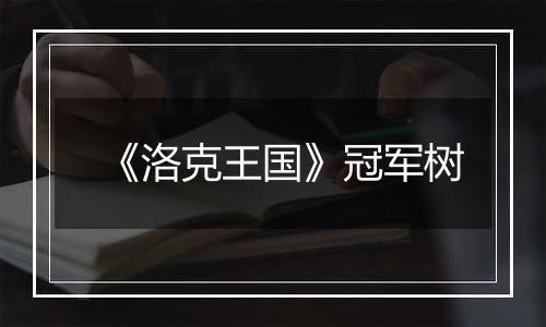 《洛克王国》冠军树