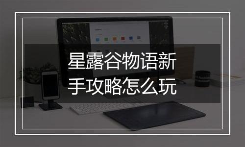 星露谷物语新手攻略怎么玩