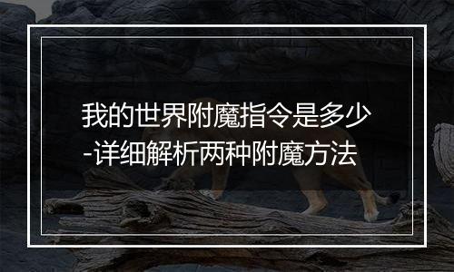 我的世界附魔指令是多少-详细解析两种附魔方法
