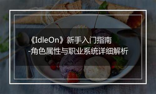《IdleOn》新手入门指南-角色属性与职业系统详细解析
