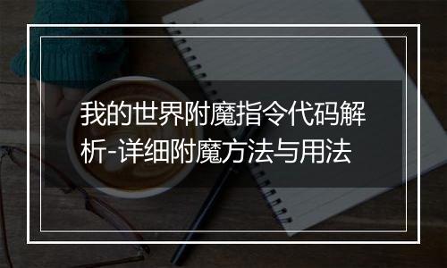 我的世界附魔指令代码解析-详细附魔方法与用法