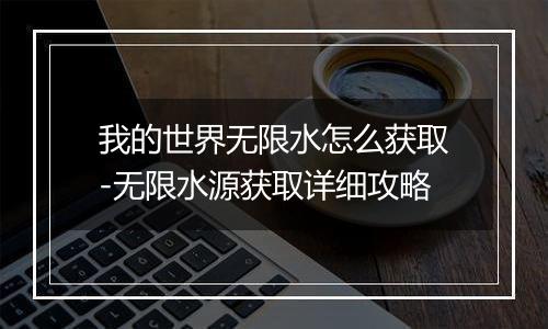 我的世界无限水怎么获取-无限水源获取详细攻略