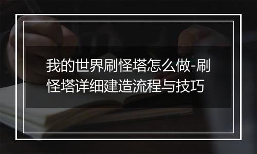 我的世界刷怪塔怎么做-刷怪塔详细建造流程与技巧