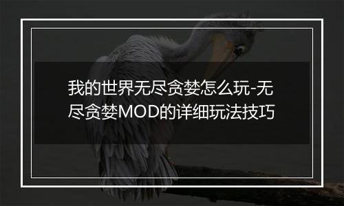 我的世界无尽贪婪怎么玩-无尽贪婪MOD的详细玩法技巧