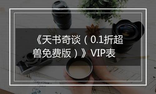 《天书奇谈（0.1折超兽免费版）》VIP表