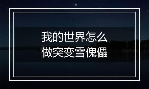 我的世界怎么做突变雪傀儡