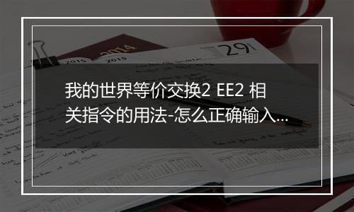 我的世界等价交换2 EE2 相关指令的用法-怎么正确输入EE2指令