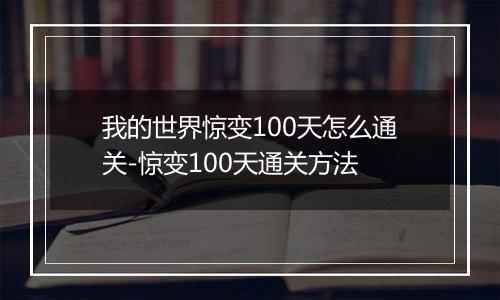 我的世界惊变100天怎么通关-惊变100天通关方法
