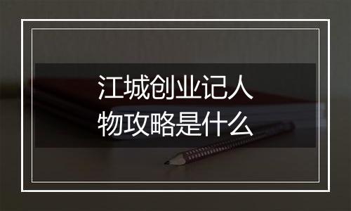 江城创业记人物攻略是什么