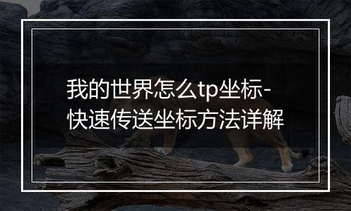 我的世界怎么tp坐标-快速传送坐标方法详解