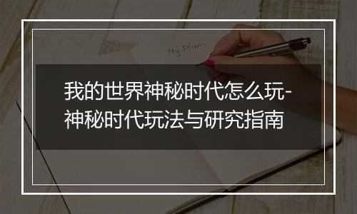 我的世界神秘时代怎么玩-神秘时代玩法与研究指南