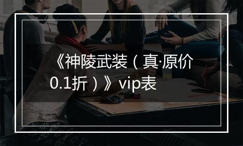 《神陵武装（真·原价0.1折）》vip表
