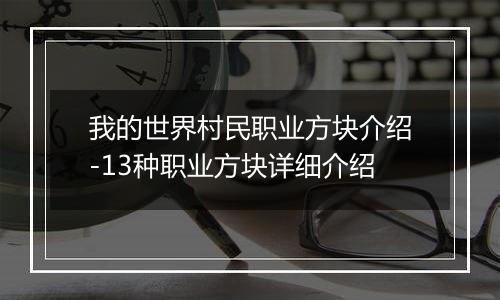 我的世界村民职业方块介绍-13种职业方块详细介绍