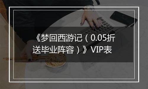 《梦回西游记（0.05折送毕业阵容）》VIP表