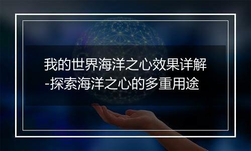 我的世界海洋之心效果详解-探索海洋之心的多重用途