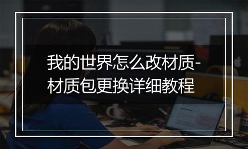 我的世界怎么改材质-材质包更换详细教程
